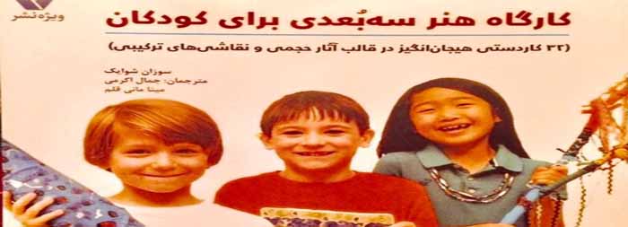 کارگاه هنر سهبُعدی برای کودکان منتشر شد کارگاه هنر سهبُعدی برای کودکان منتشر شد