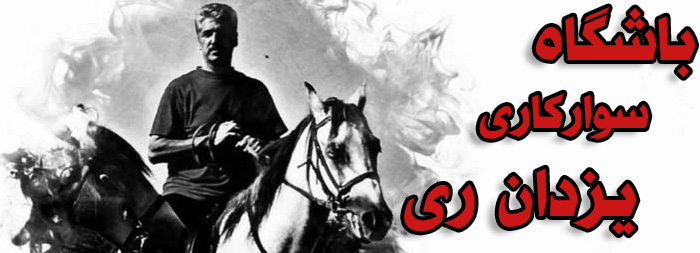 باشگاه سوارکاری یزدان ری