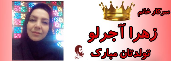 سرکار خانم زهرا آجرلو تولدت مبارک