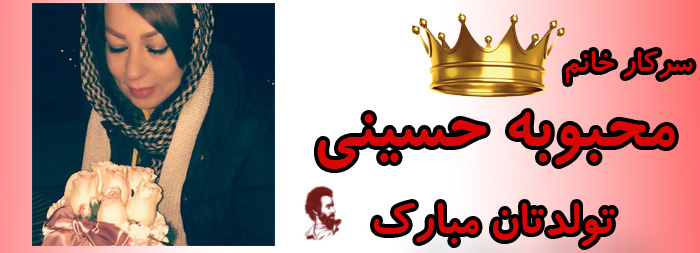 سرکار خانم محبوبه حسینی تولدت مبارک سرکار خانم محبوبه حسینی تولدت مبارک