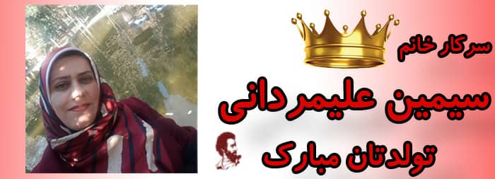 سرکار خانم سیمین علیمردانی تولدت مبارک