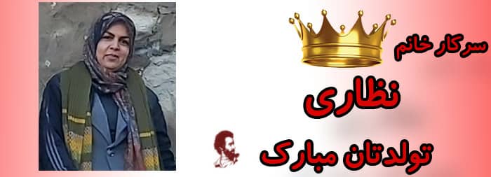 سرکار خانم نظاری تولدت مبارک