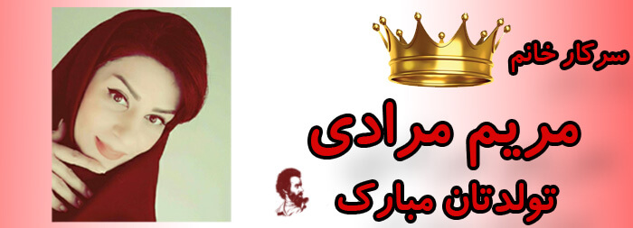 سرکار خانم مریم مرادی تولدت مبارک