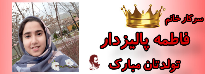 سرکار خانم فاطمه پالیزدار تولدت مبارک