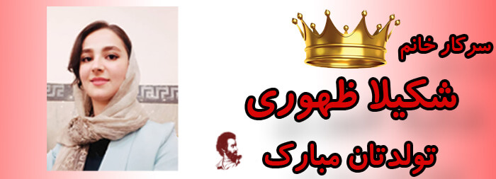 سرکار خانم شکیلا ظهوری تولدت مبارک