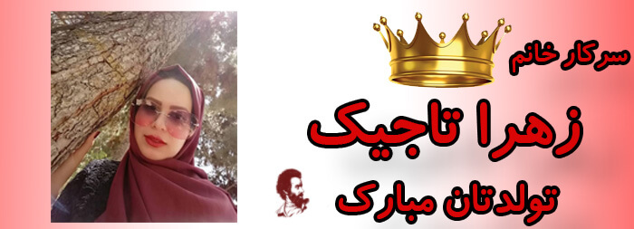 سرکار خانم زهرا تاجیک تولدت مبارک سرکار خانم زهرا تاجیک تولدت مبارک
