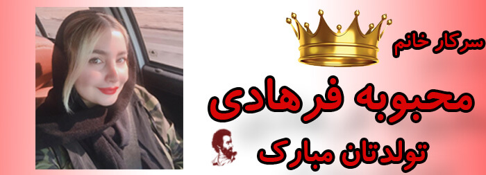 سرکار خانم محبوبه فرهادی تولدت مبارک