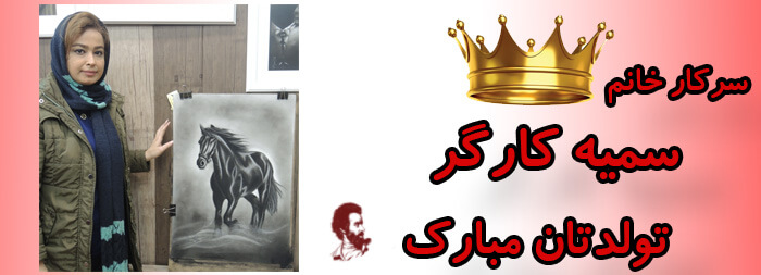 سرکار خانم سمیه کارگر تولدت مبارک