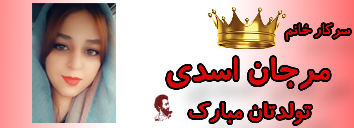 سرکار خانم مرجان اسدی تولدت مبارک سرکار خانم مرجان اسدی تولدت مبارک