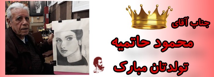جناب آقای محمود حاتمیه تولدت مبارک