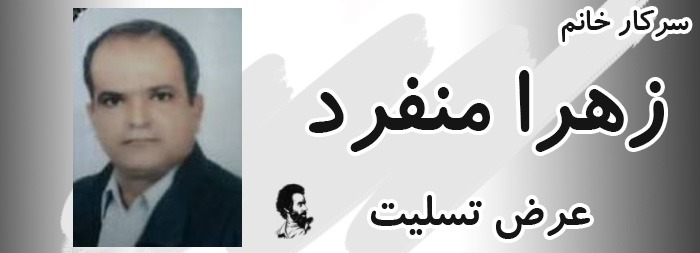 تسلیت خدمت سرکار خانم زهرا عزمی منفرد