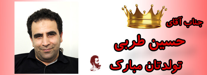 جناب آقای حسین طربی تولدت مبارک جناب آقای حسین طربی تولدت مبارک