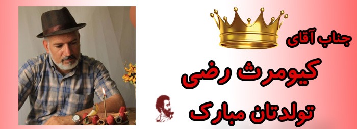 جناب آقای کیومرث رضی تولدت مبارک جناب آقای کیومرث رضی تولدت مبارک
