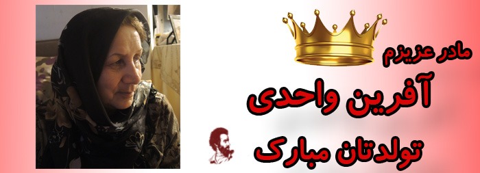 سرکار خانم آفرین واحدی تولدت مبارک سرکار خانم آفرین واحدی تولدت مبارک