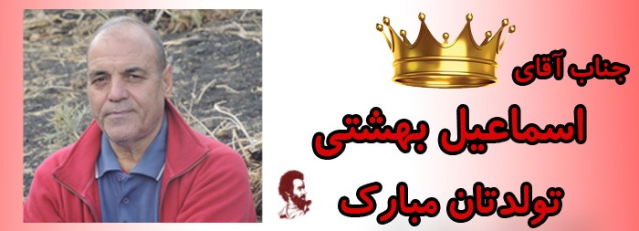 جناب آقای اسماعیل بهشتی تولدت مبارک جناب آقای اسماعیل بهشتی تولدت مبارک
