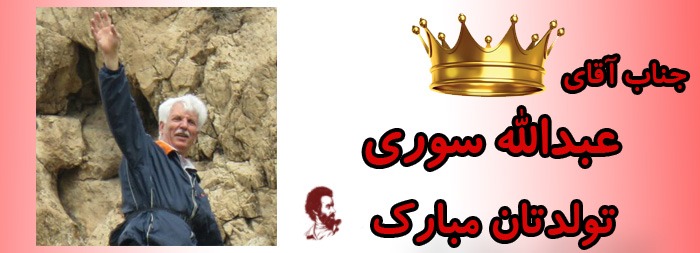 جناب آقای عبداله سوری تولدت مبارک جناب آقای عبداله سوری تولدت مبارک