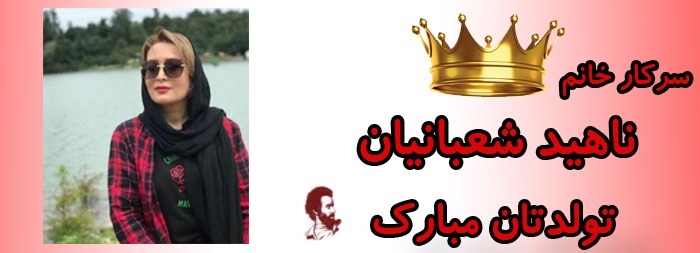 سرکار خانم ناهید شعبانیان تولدت مبارک سرکار خانم ناهید شعبانیان تولدت مبارک