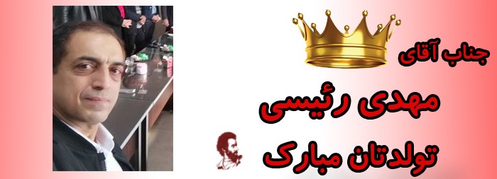 جناب آقای مهدی رئیسی تولدت مبارک جناب آقای مهدی رئیسی تولدت مبارک