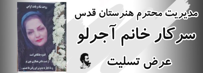 تسلیت خدمت سرکار خانم آجرلو و خانواده محترم مدیری