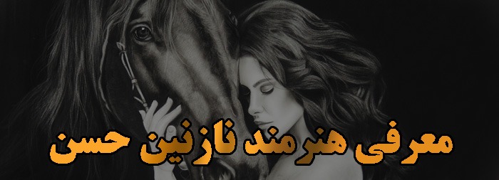 معرفی هنرمند سرکار خانم نازنین حسن