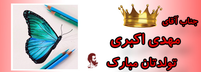 جناب آقای مهدی اکبری تولدت مبارک جناب آقای مهدی اکبری تولدت مبارک