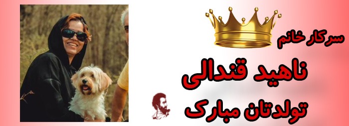 سرکار خانم ناهید قندالی تولدت مبارک سرکار خانم ناهید قندالی تولدت مبارک