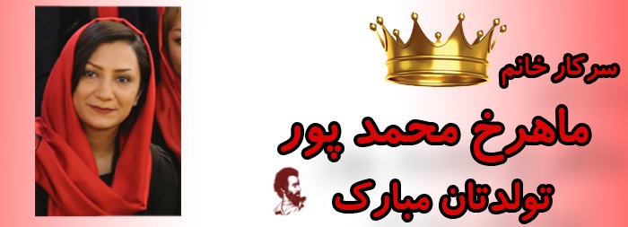 سرکار خانم ماهرخ محمدپور تولدت مبارک سرکار خانم ماهرخ محمدپور تولدت مبارک