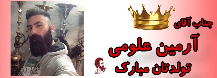 جناب آقای آرمین علومی تولدت مبارک جناب آقای آرمین علومی تولدت مبارک