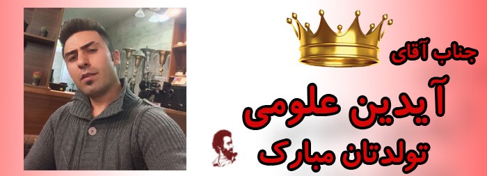 جناب آقای آیدین علومی تولدت مبارک جناب آقای آیدین علومی تولدت مبارک