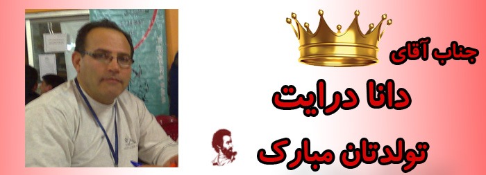 جناب آقای درایت دانا تولدت مبارک جناب آقای درایت دانا تولدت مبارک