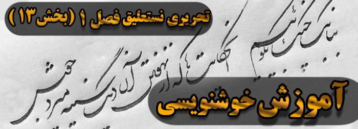آموزش خوشنویسی فصل یک (بخش 13) آموزش خوشنویسی فصل یک (بخش 13)