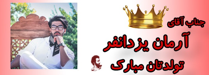 جناب آقای آرمان یزدانفر تولدت مبارک جناب آقای آرمان یزدانفر تولدت مبارک