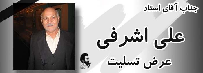 تسلیت خدمت استاد گرامی جناب آقای علی اشرفی