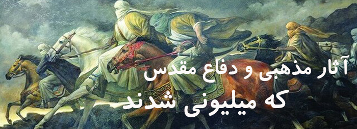 آثار مذهبی و دفاع مقدس که میلیونی شدند آثار مذهبی و دفاع مقدس که میلیونی شدند
