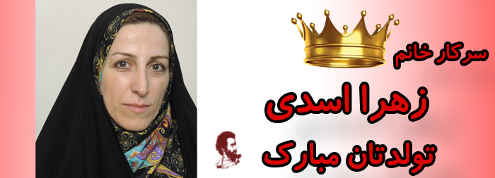 سرکار خانم زهرا اسدی تولدت مبارک سرکار خانم زهرا اسدی تولدت مبارک