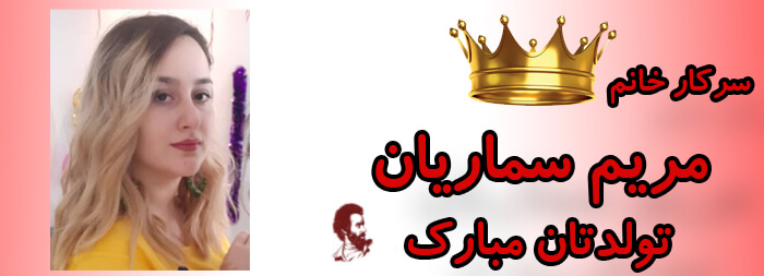 سرکار خانم مریم سماریان تولدت مبارک سرکار خانم مریم سماریان تولدت مبارک