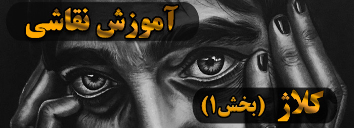 آموزش نقاشی سیاه قلم کلاژ بخش 1