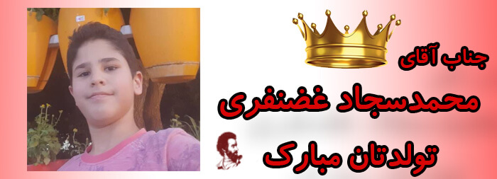 جناب آقای محمدسجاد غضنفری تولدت مبارک جناب آقای محمدسجاد غضنفری تولدت مبارک