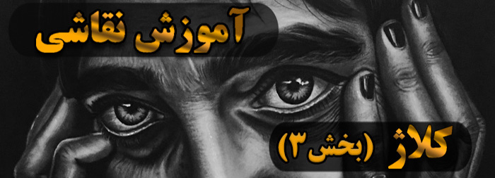 آموزش نقاشی سیاه قلم / کلاژ بخش 3