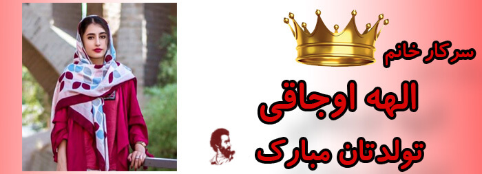 سرکار خانم الهه اوجاقی تولدت مبارک سرکار خانم الهه اوجاقی تولدت مبارک