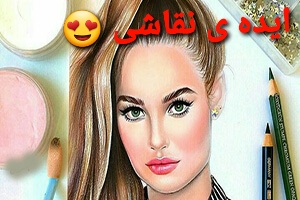 آموزش نقاشی / ایده های نقاشی 5 آموزش نقاشی / ایده های نقاشی 5