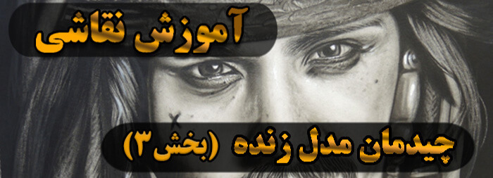 آموزش نقاشی سیاه قلم / چیدمان مدل زنده بخش 3