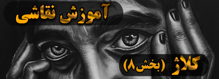 آموزش نقاشی سیاه قلم / کلاژ بخش 8