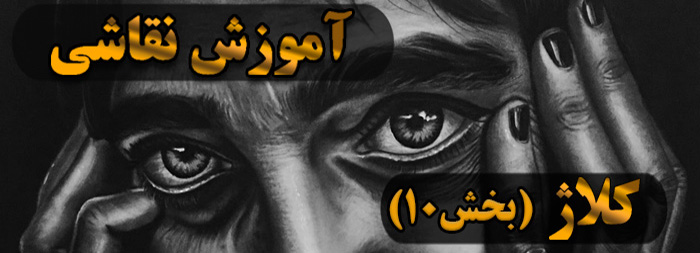 آموزش نقاشی سیاه قلم / کلاژ بخش 10