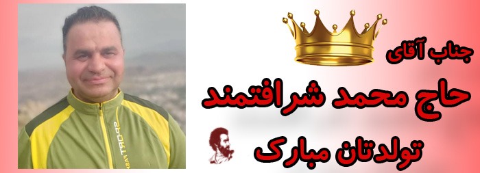 جناب آقای حاج محمد شرافتمند تولدت مبارک جناب آقای حاج محمد شرافتمند تولدت مبارک