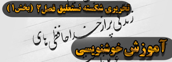 آموزش خوشنویسی فصل دو (بخش 1)