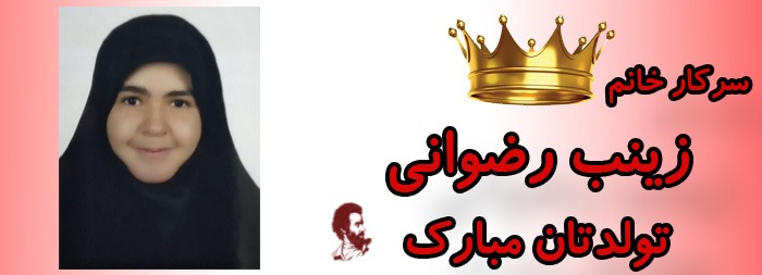 سرکار خانم زینب رضوانی تولدت مبارک سرکار خانم زینب رضوانی تولدت مبارک