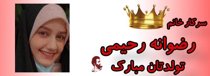 سرکار خانم رضوانه رحیمی تولدت مبارک سرکار خانم رضوانه رحیمی تولدت مبارک