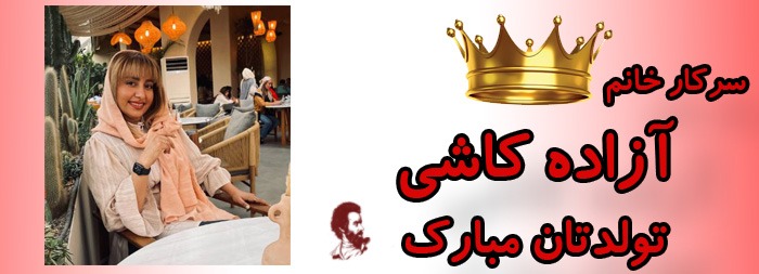 سرکار خانم آزاده کاشی تولدت مبارک سرکار خانم آزاده کاشی تولدت مبارک