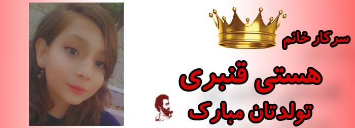 سرکار خانم هستی قنبری تولدت مبارک سرکار خانم هستی قنبری تولدت مبارک